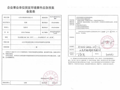 企业事业单位突发情况事件应急预案备案表公示 